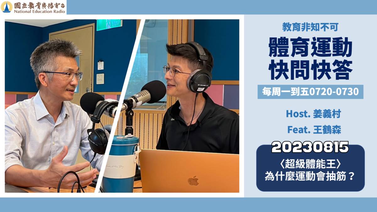 〈超級體能王〉為什麼運動會抽筋？