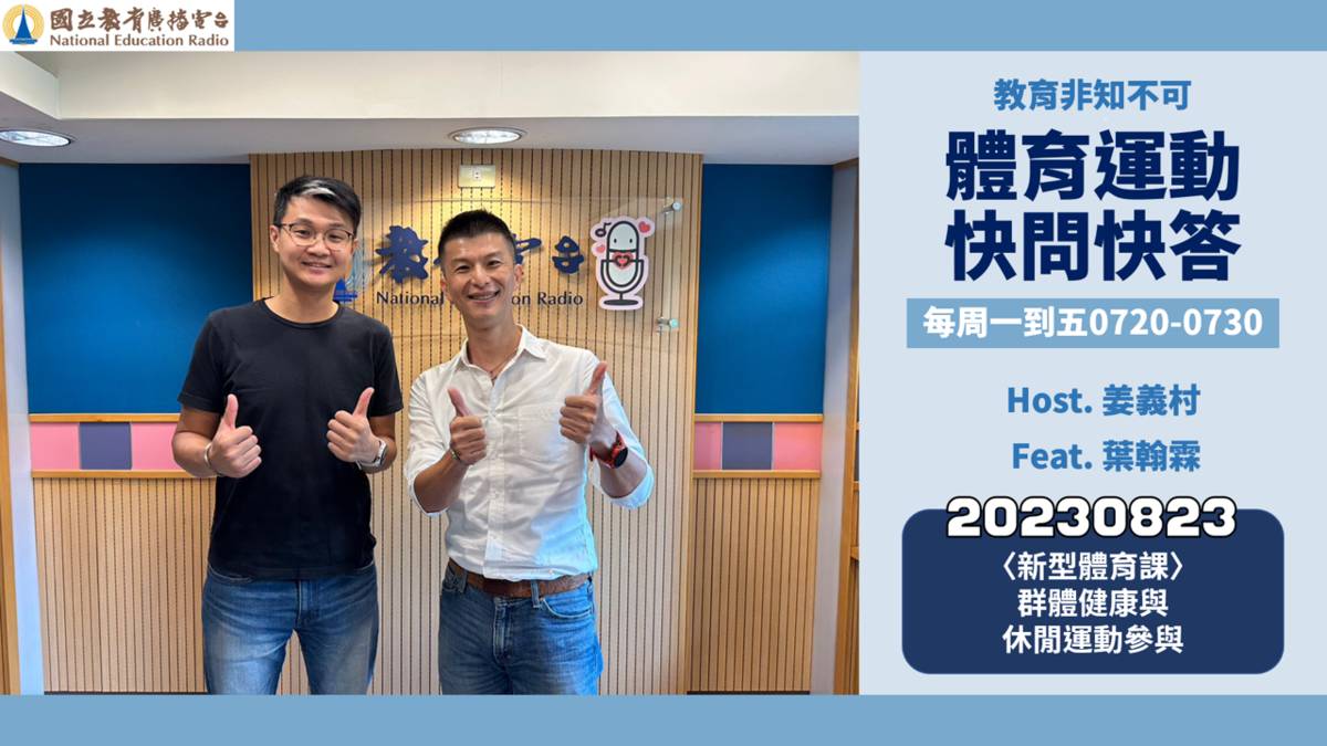 〈新型體育課〉群體健康與休閒運動參與