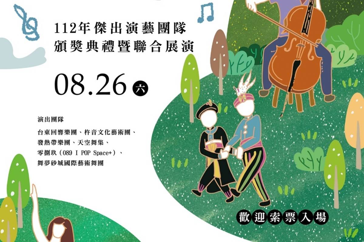 臺東縣112年度傑出演藝團隊頒獎典禮暨聯合展演，26日將於縣府文化處藝文中心演藝廳辦理。