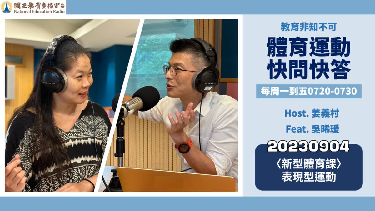 〈新型體育課〉表現型運動