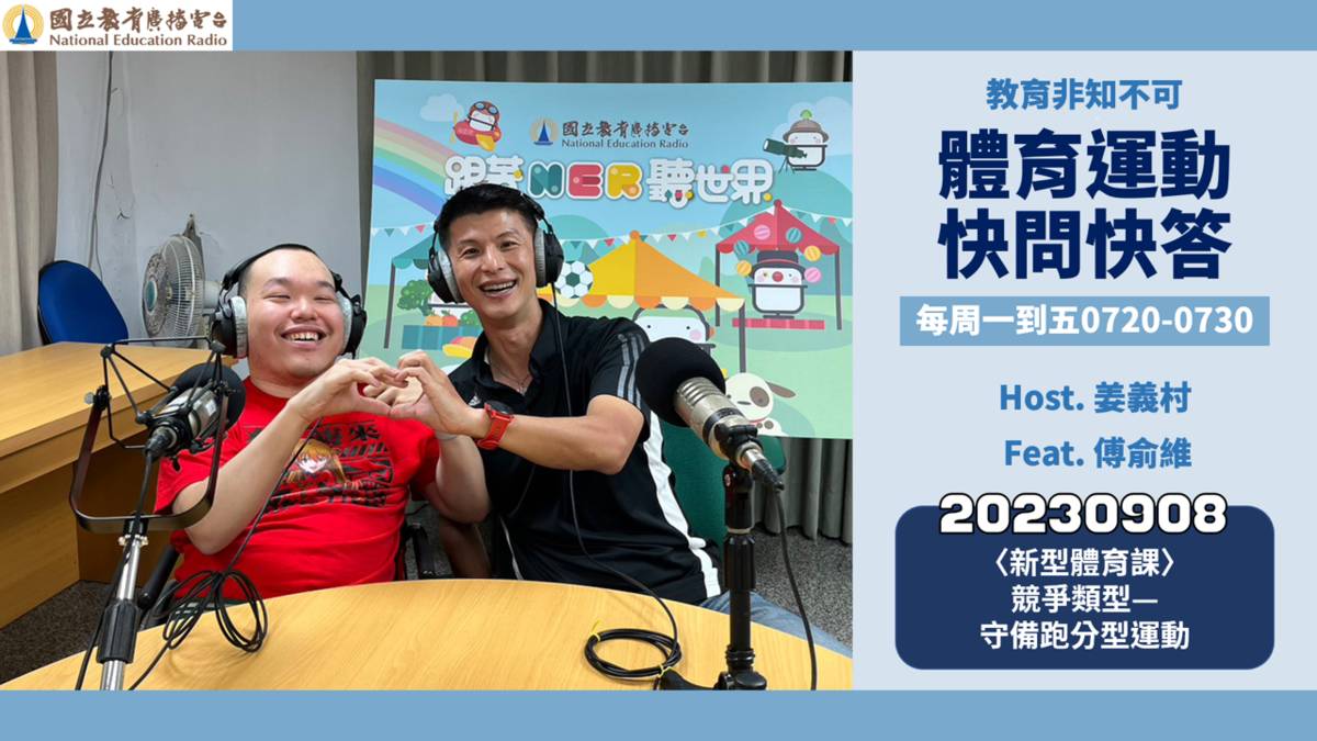 〈新型體育課〉競爭類型—守備跑分型運動