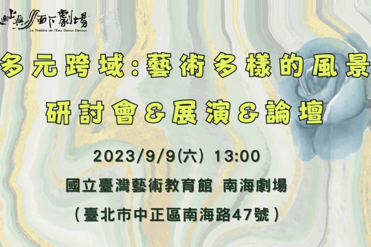 9月9日將在南海劇場舉辦「多元跨域：藝術多樣的風景 研討會&展演&論壇」。