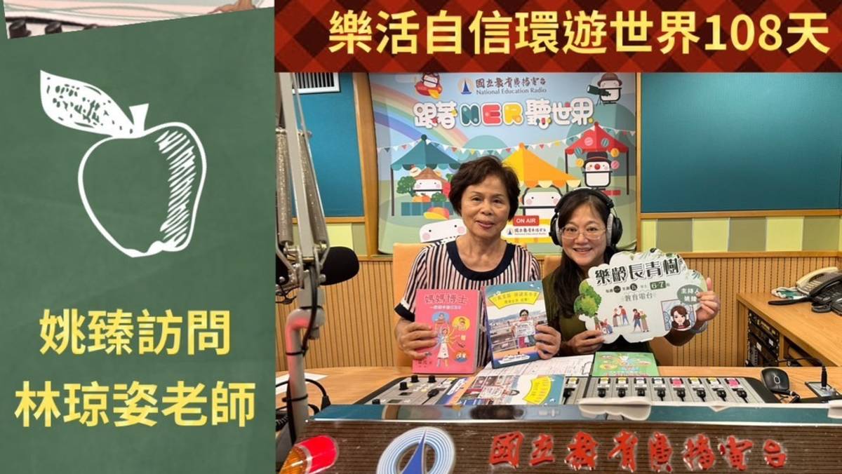 姚臻訪問慕凡老師銀髮族環遊世界108天