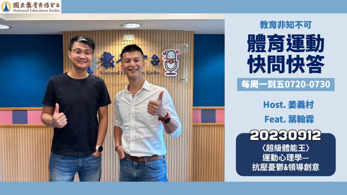 〈超級體能王〉運動心理學—抗壓憂鬱&領導創意