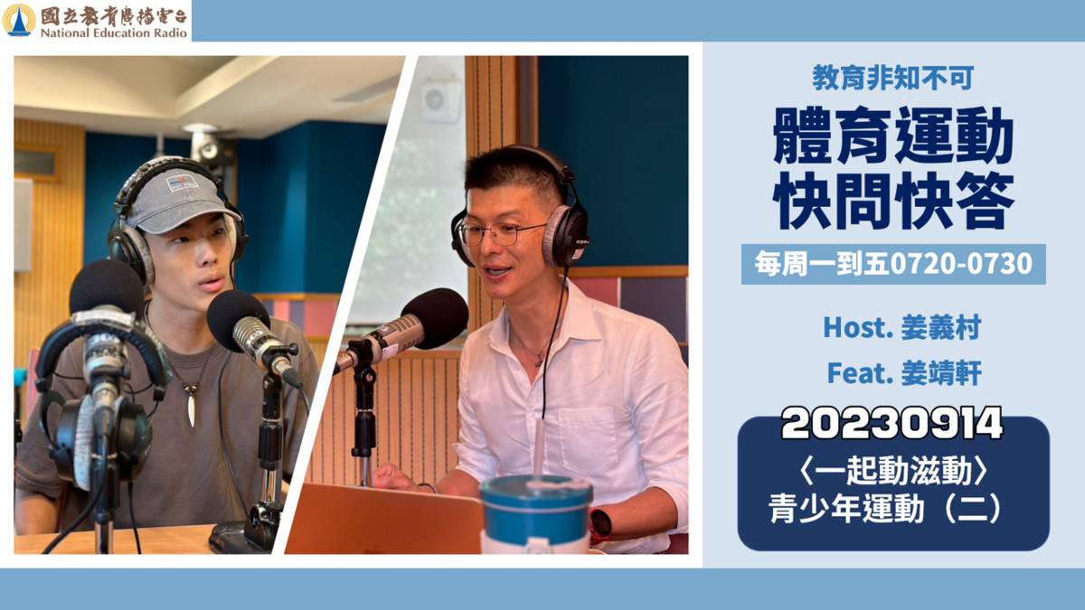 〈一起動滋動〉青少年運動（二）
