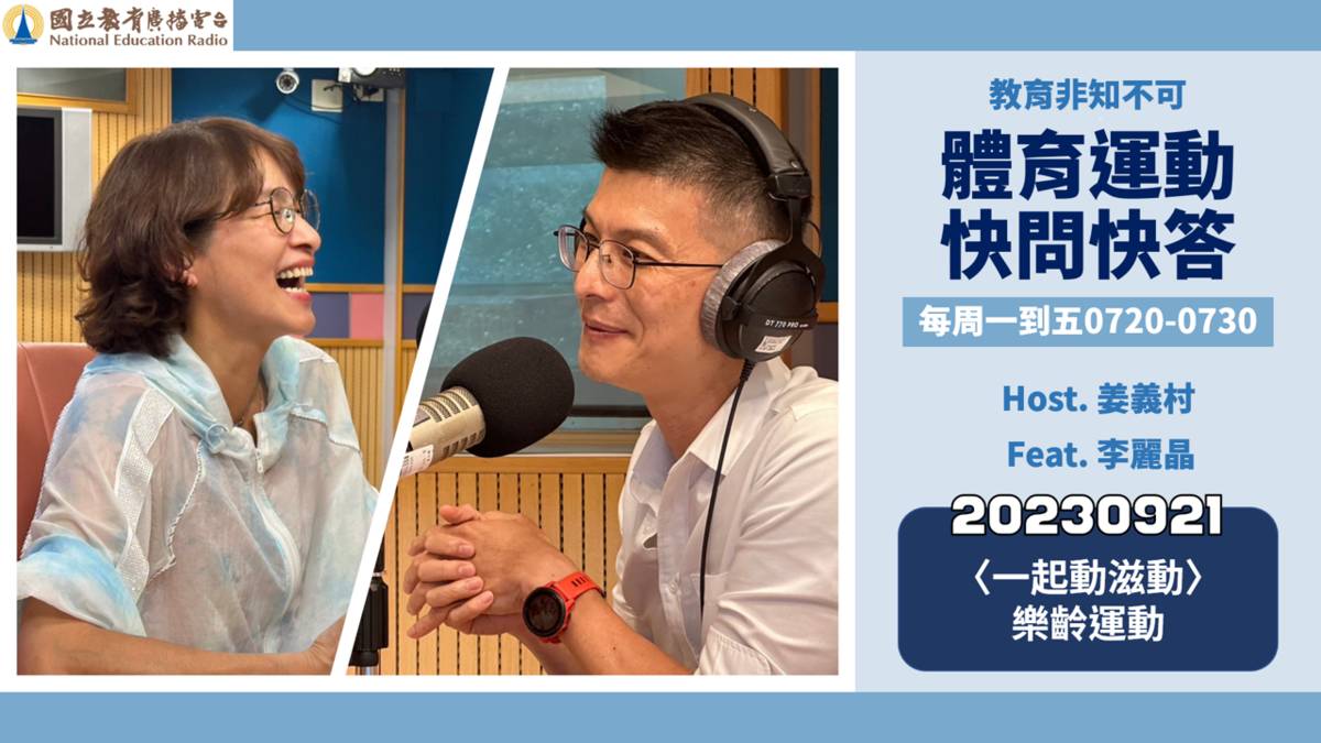 〈一起動滋動〉樂齡運動