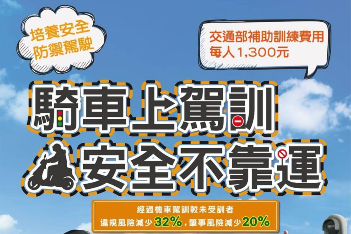 民眾考前參加機車駕訓最高補助1,300元