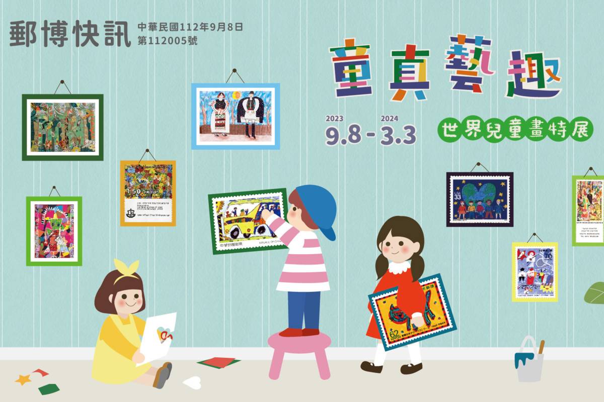 中華郵政與藝教館合作，在郵政博物館高雄館舉辦「童真藝趣-世界兒童畫特展」。