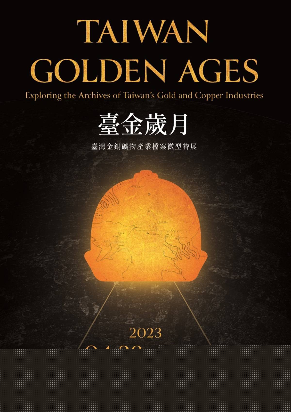 臺金歲月－臺灣金銅礦務產業檔案微型特展