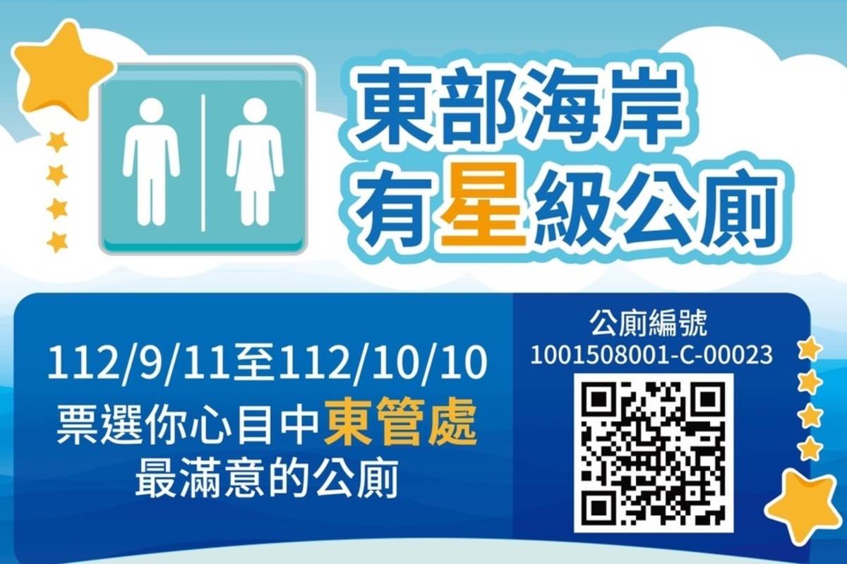 東部海岸國家風景區管理處即日起至10月10止舉辦「票選東管處最滿意公廁活動」。