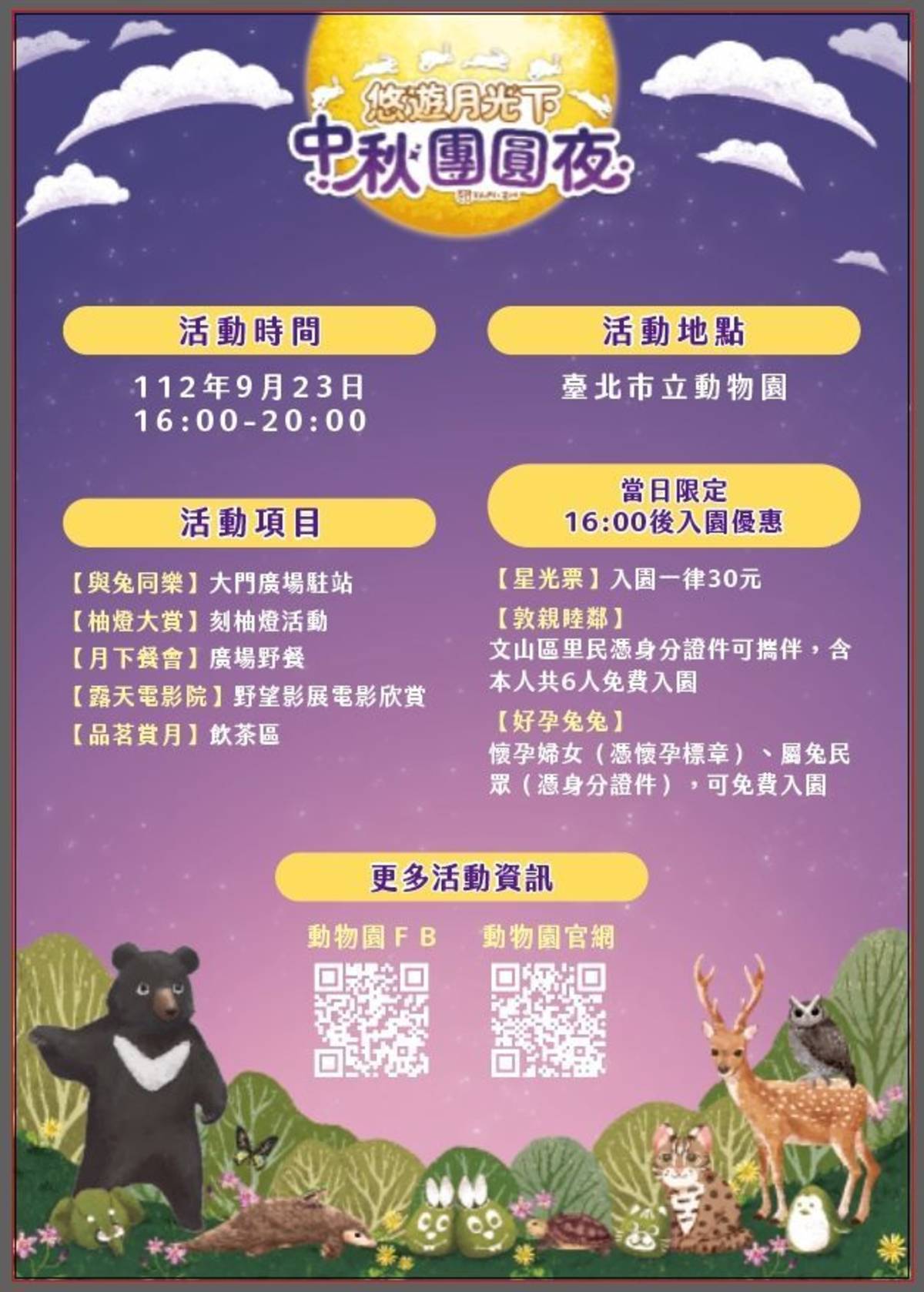 臺北市立動物園「悠遊月光下~中秋團圓夜」9/23登場