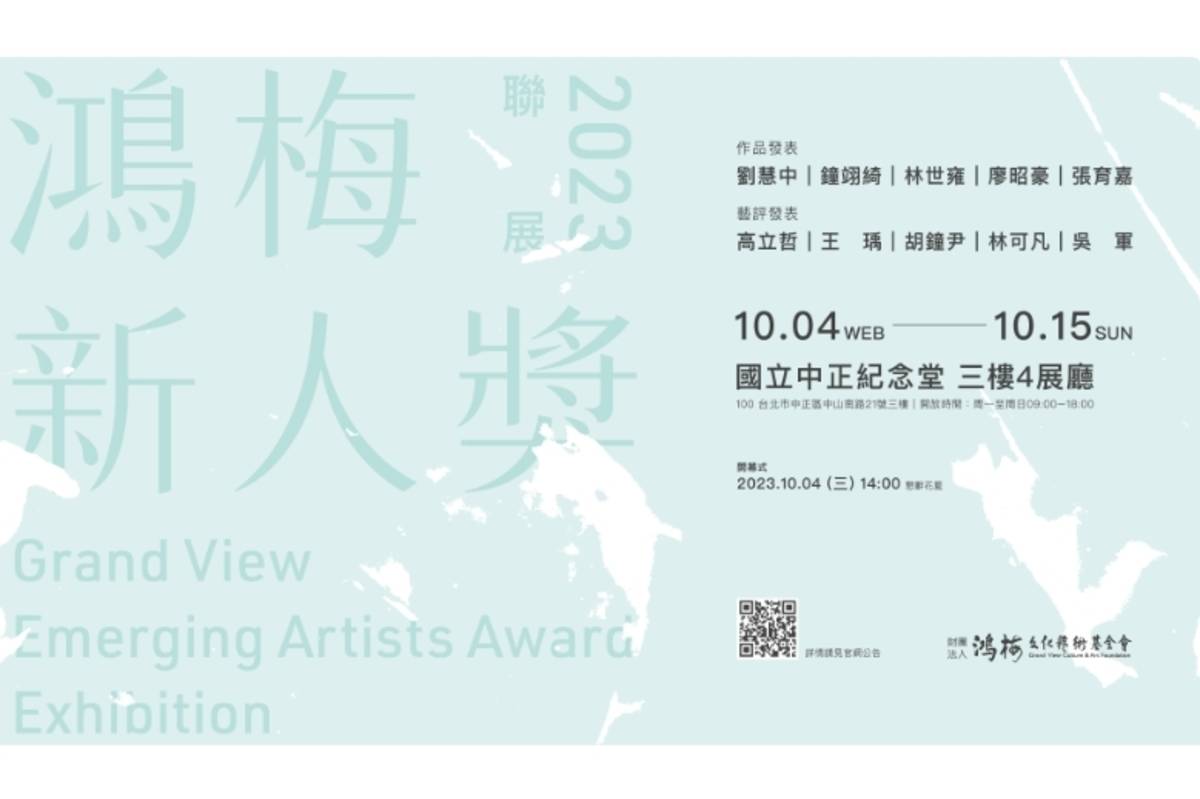 鴻梅文化藝術基金會10月4日到15日，將在中正紀念堂舉辦「2023鴻梅新人獎聯展」。