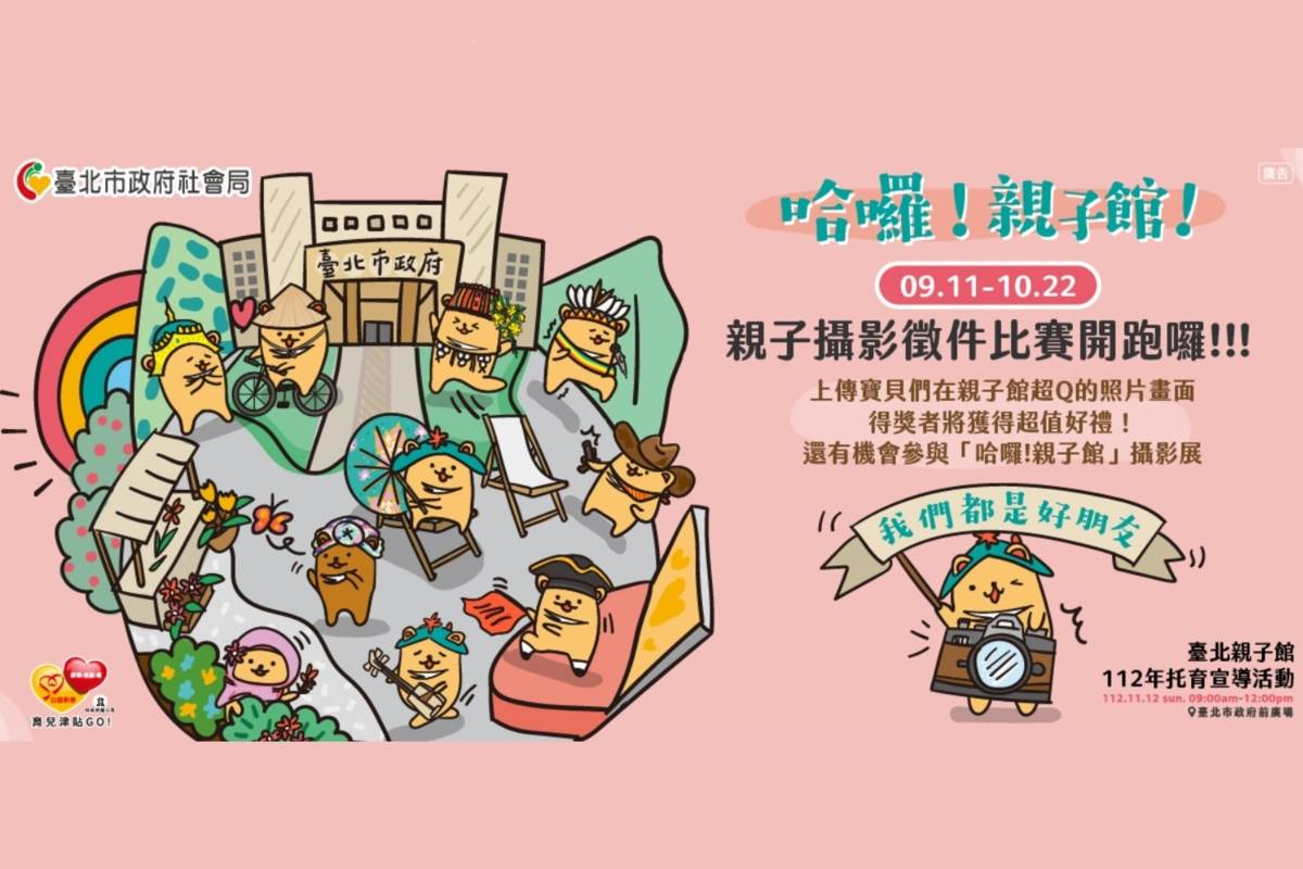 臺北市社會局辦理親子館攝影徵件，希望為親子留下與北市13間親子館共享的歡樂時光