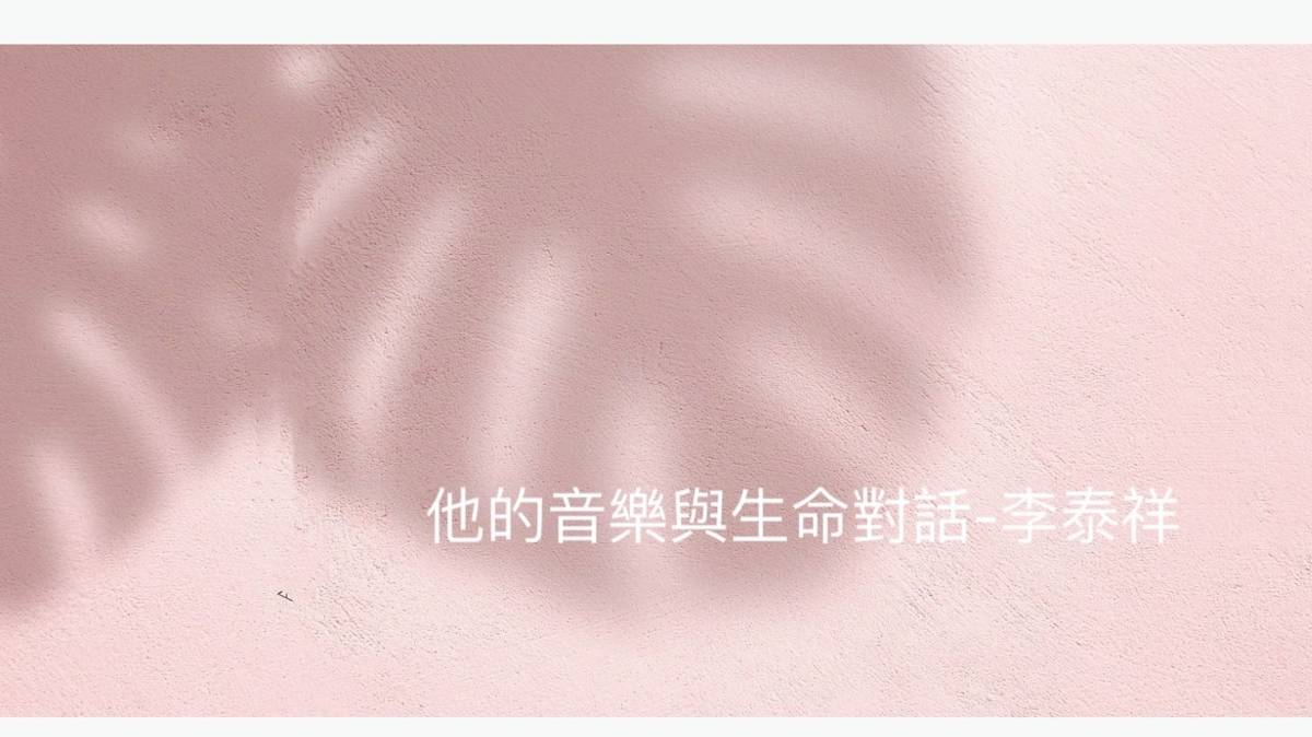 他的音樂與生命對話