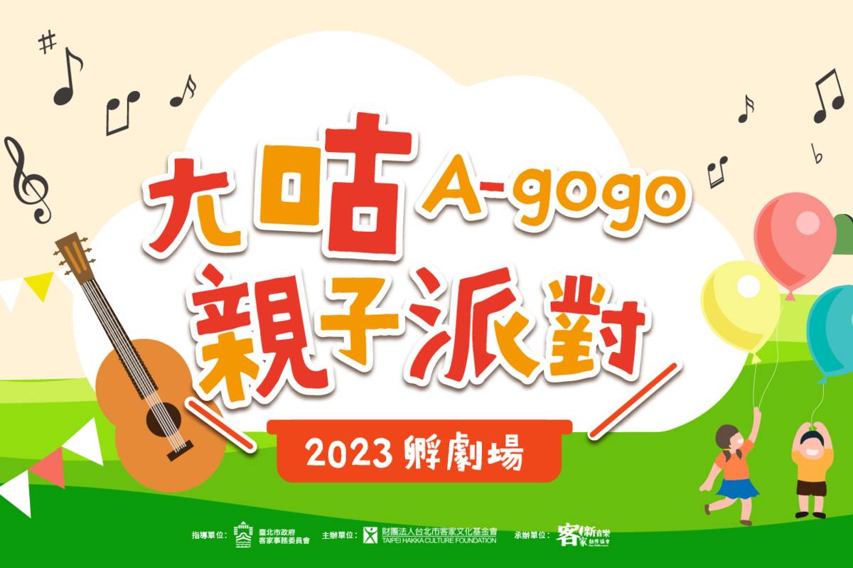 【2023孵劇場】ㄤ咕A-gogo 親子派對10月7、8日和10月14、15日在臺北市客家主題公園登場