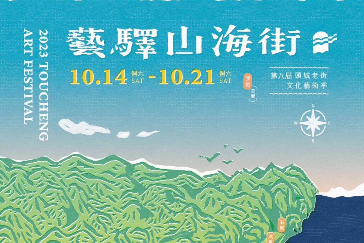2023頭城老街文化藝術季以「藝驛山海街」為主題，