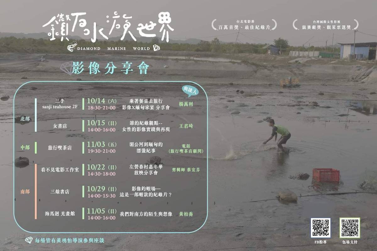 《鑽石水族世界》影像分享會場次表