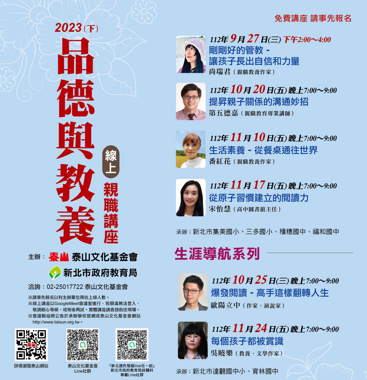 新北攜手基金會辦6場講座 名師線上談品德教養與生涯導航
