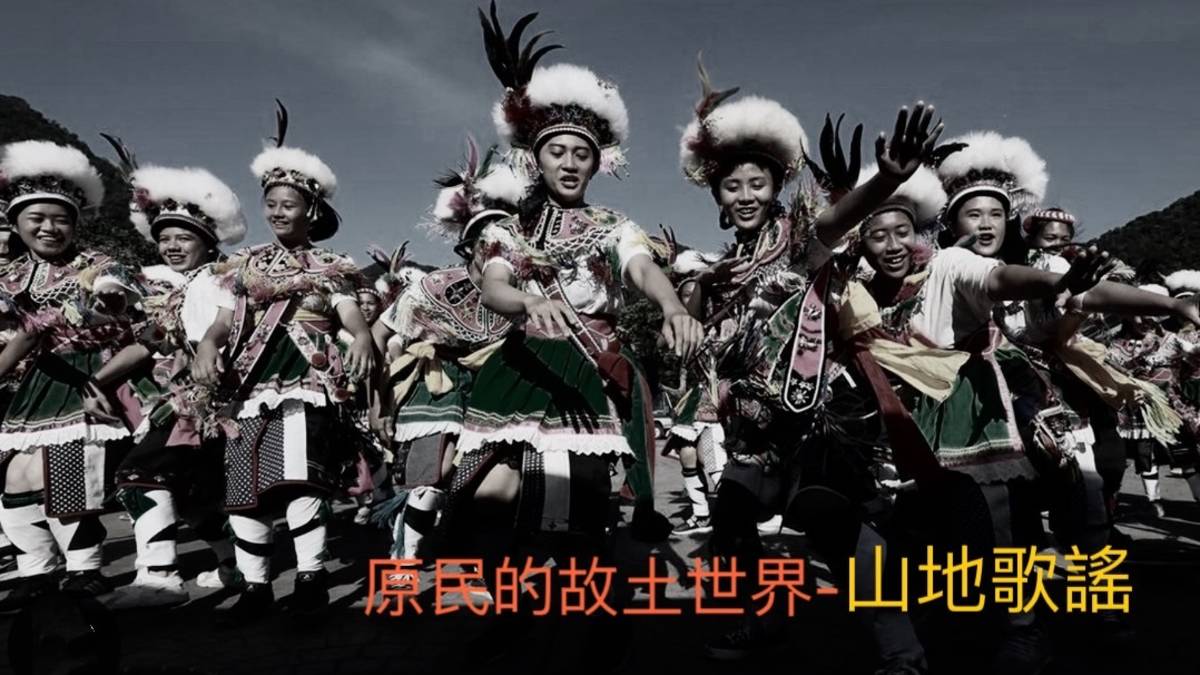 原民故土世界-山地歌謠