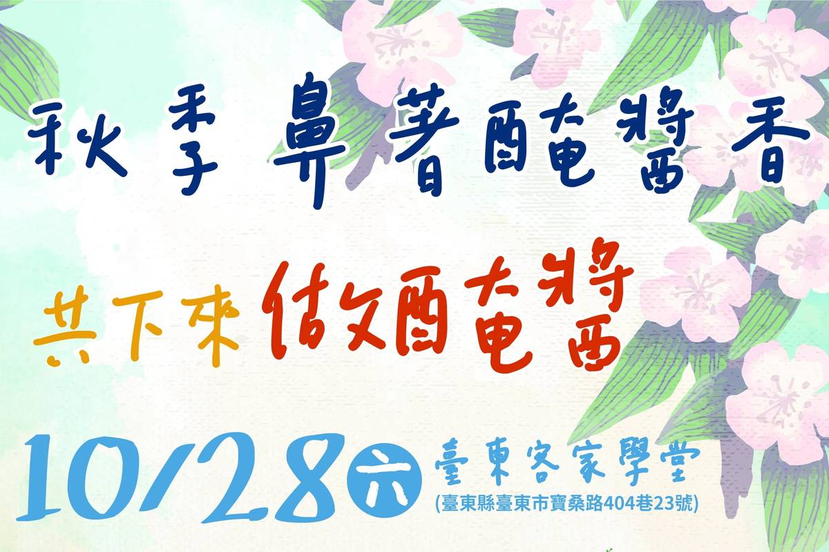 臺東縣政府28日將於臺東客家學堂辦理「秋季鼻著醃醬香-共下來做醃醬」活動，帶領民眾認識客家獨特的醬缸文化。