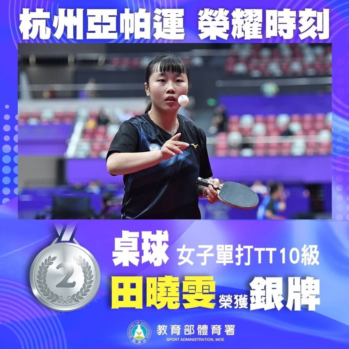 億光資助選手田曉雯，勇奪本屆亞帕運桌球女子單打銀牌