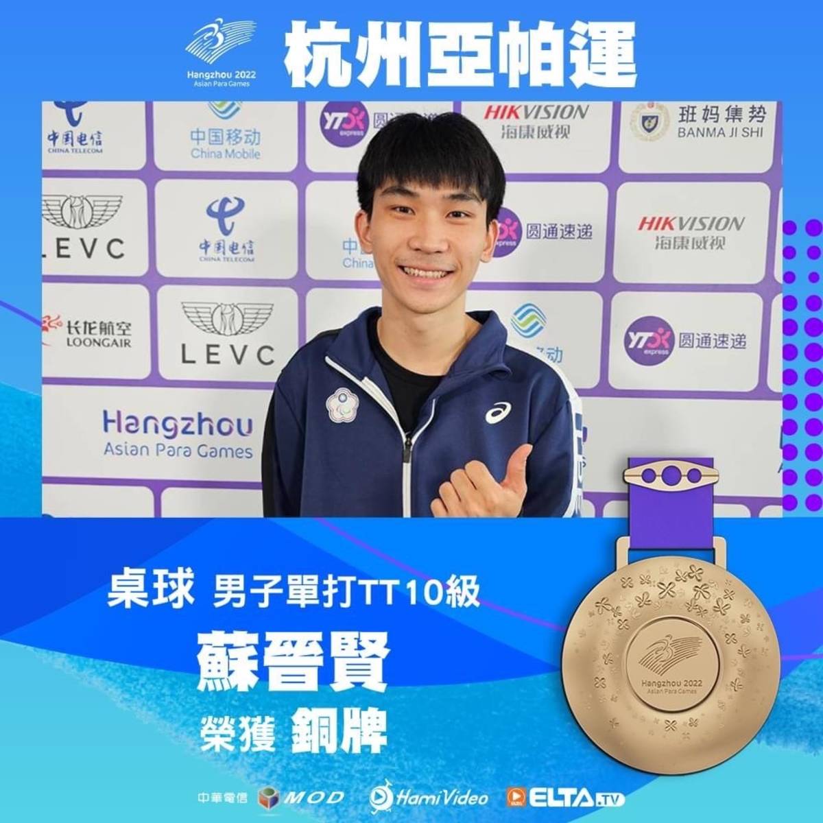 億光資助選手蘇晉賢，勇奪本屆亞帕運桌球男子單打銅牌
