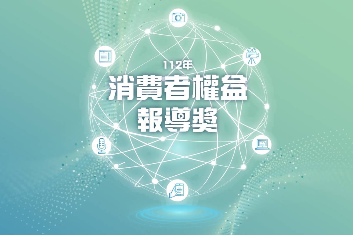112年度消費者權益報導獎公布入圍名單，國立教育廣播電臺共有兩項作品入圍
