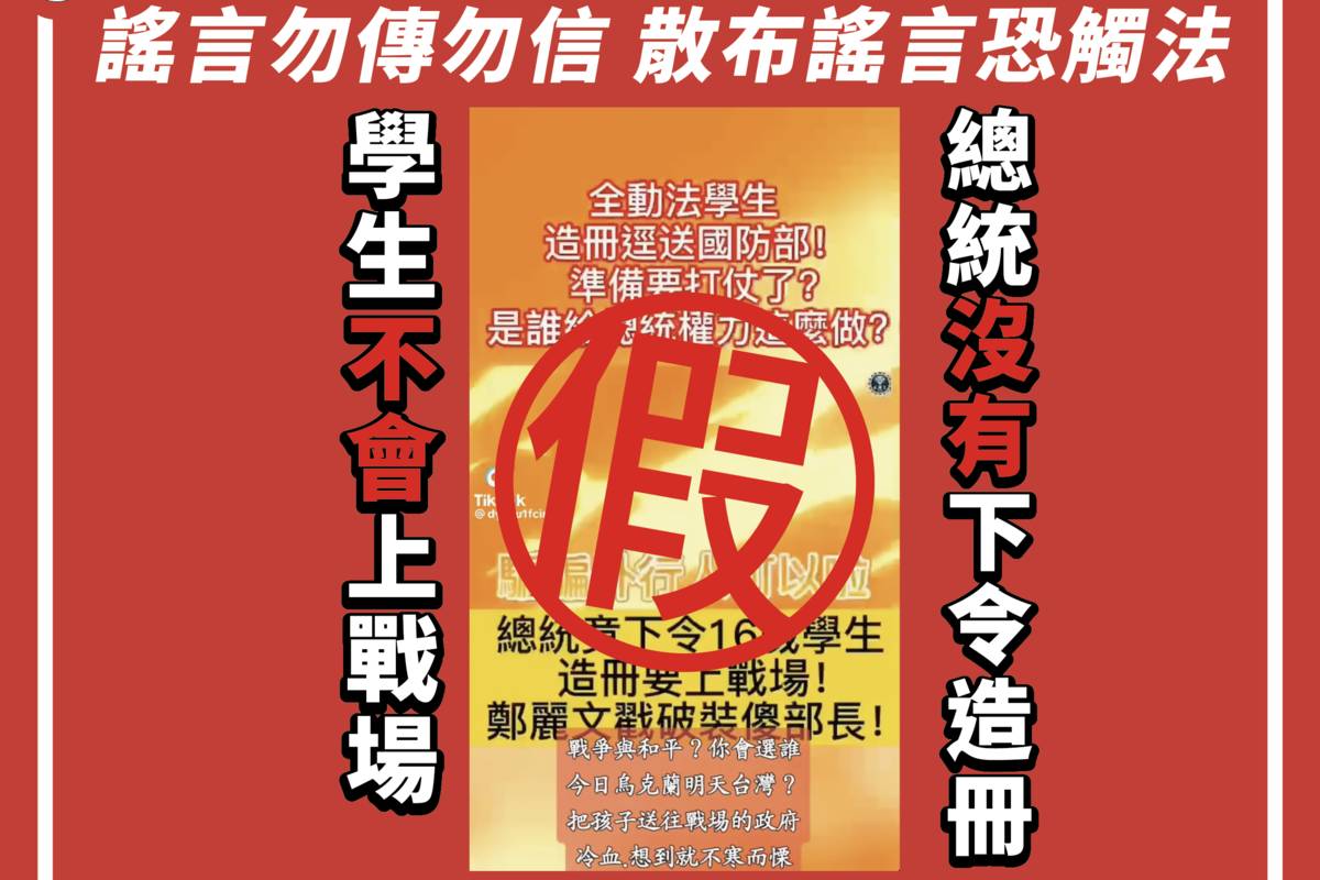 有關網路影片「總統下令16歲學生造冊要上戰場」是錯假訊息 教育部今年3月已澄清，學生不會上戰場