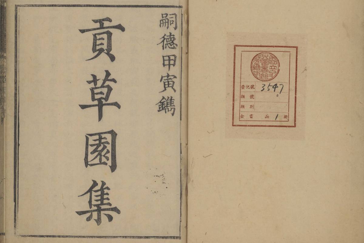 清咸豐四年(1854)安南阮氏原刊本《貢草園集》複製書