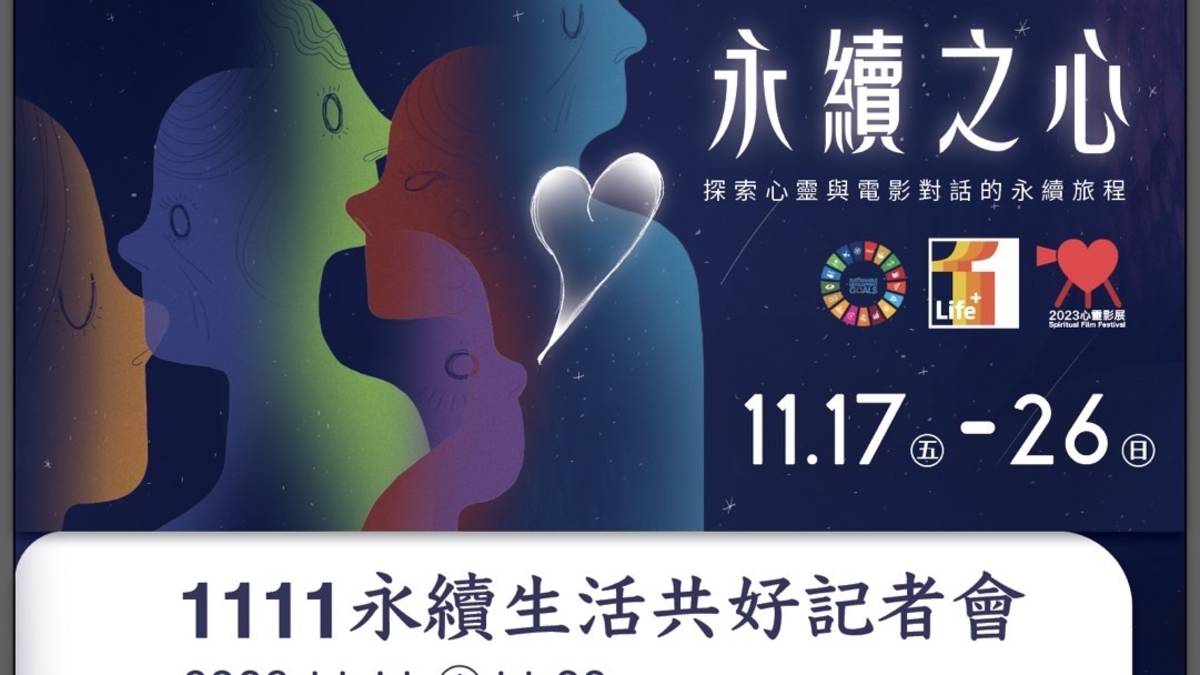 2023心靈影展11/17到11/26即將在心之谷永續教育園區登場