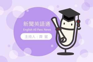 新聞英語通 English All Pass: News