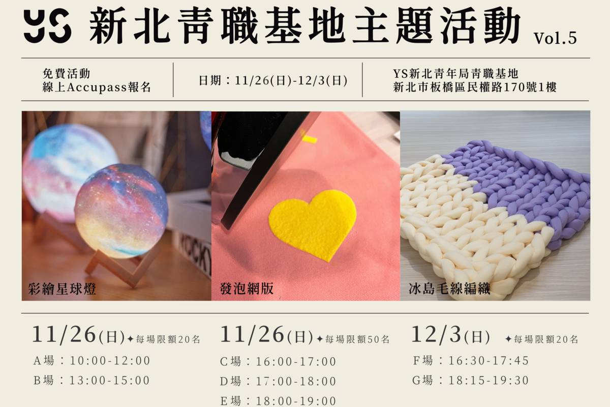 新北市青職基地第5期主題展，共有7場免費手作體驗課程，預計於11月13日起開放線上報名