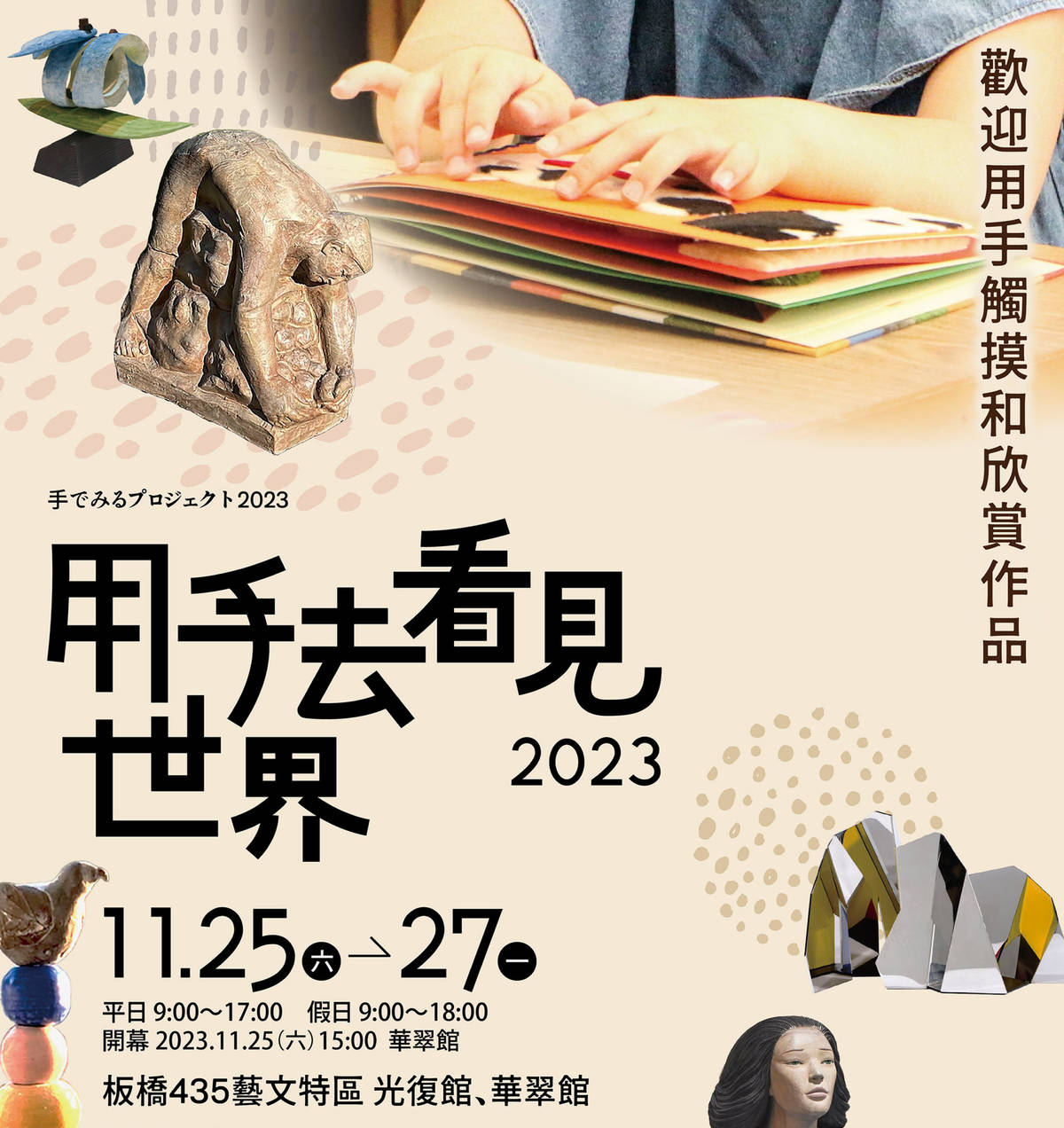 《2023用手看見世界》11月25至27日於板橋435藝文特區展出