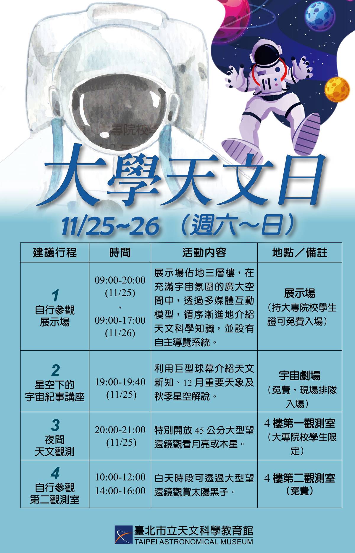 臺北天文館11/25-11/26舉辦「大學天文日」活動