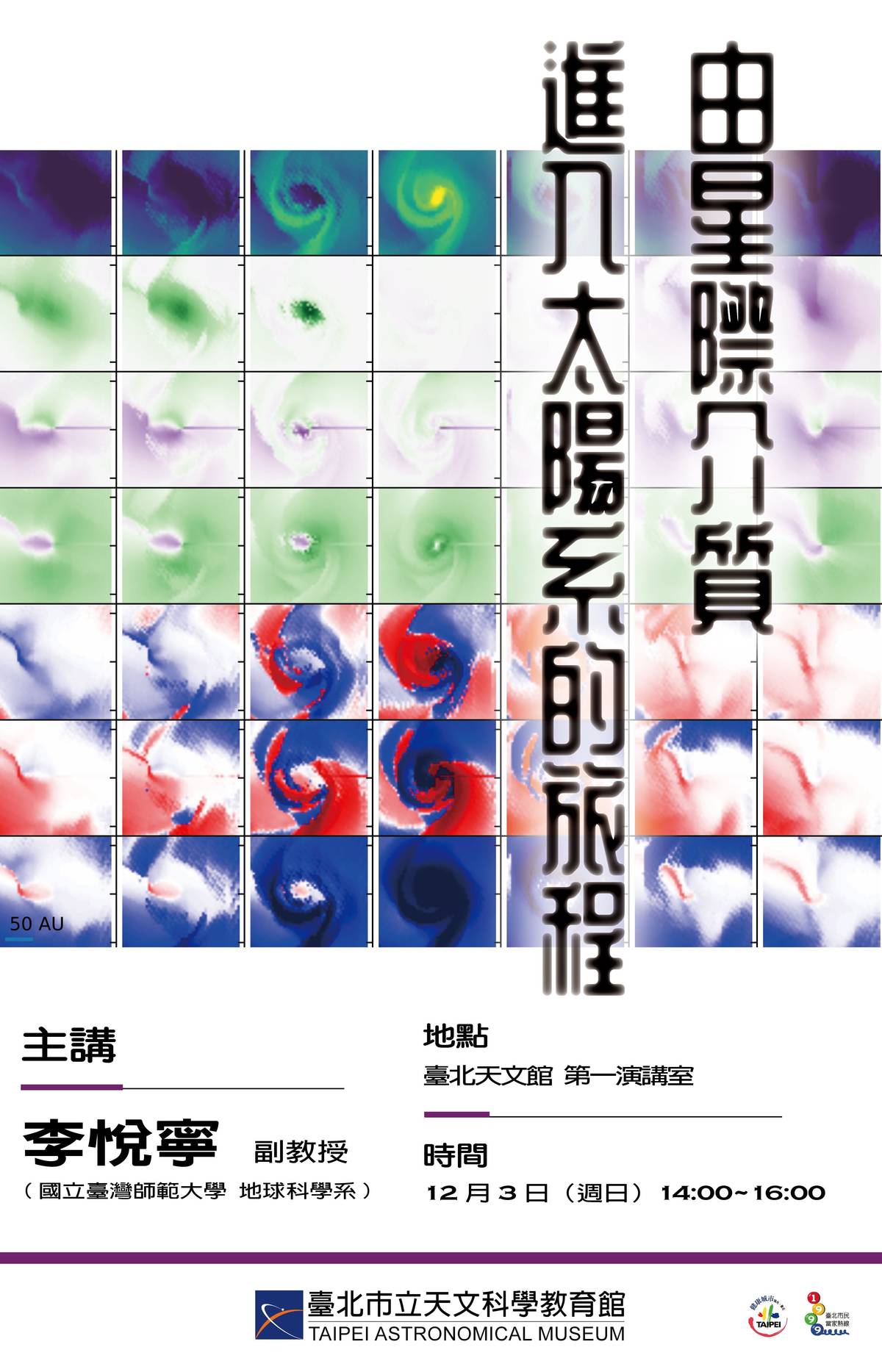 臺北天文館邀請臺師大地球科學系副教授李悅寧12/3下午主講「由星際介質進入太陽系的旅程」