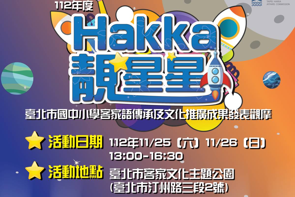 「HAKKA靚星星」臺北市國中小學生社團聯合公演 