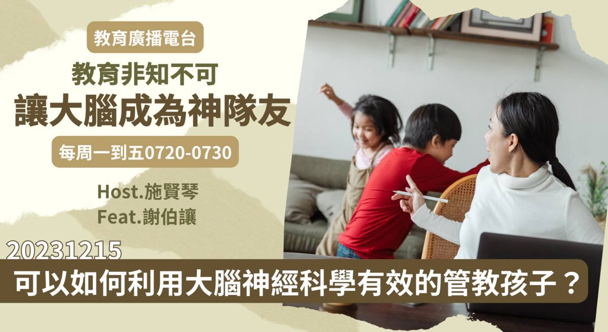 可以如何利用大腦神經科學有效的管教孩子？