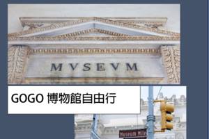 GOGO博物館自由行