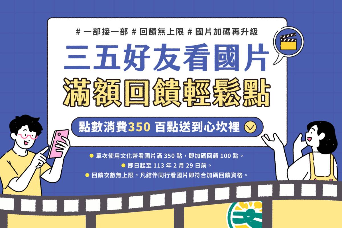 即日起至113年2月29日前，單次使用文化幣看國片滿350點，即加碼回饋100點。.png