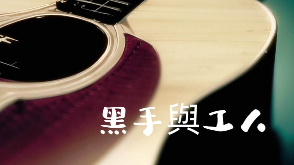 黑手與工人