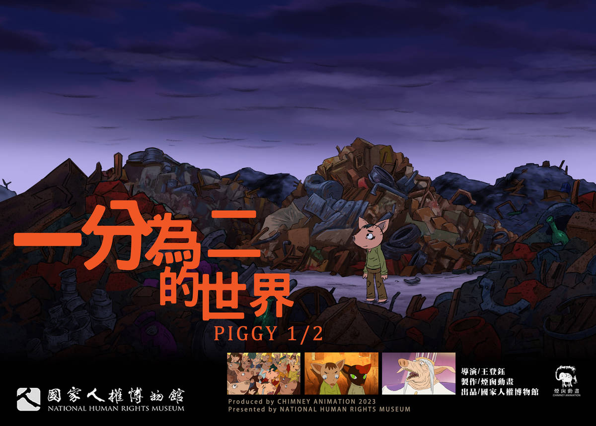 《一分為二的世界PIGGY 12》動畫短片主視覺 (人權館提供)