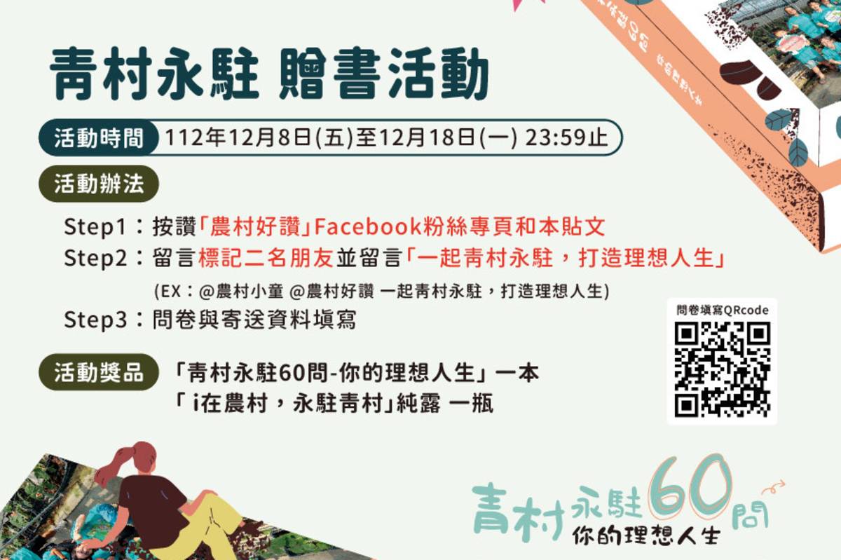 《青村永駐60問》即日起開放索書至12月18日（圖源：農村水保署）