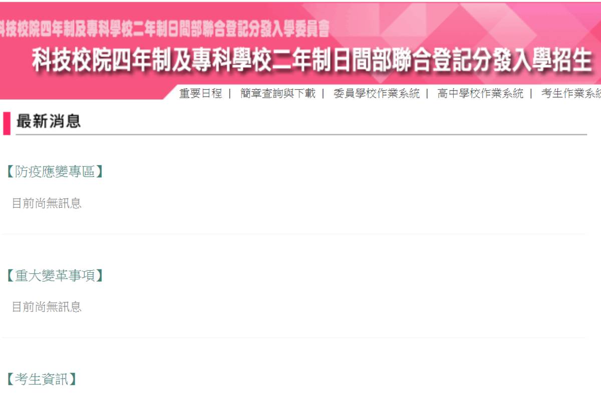 四技二專日間部聯合登記分發入學招生 簡章今公告