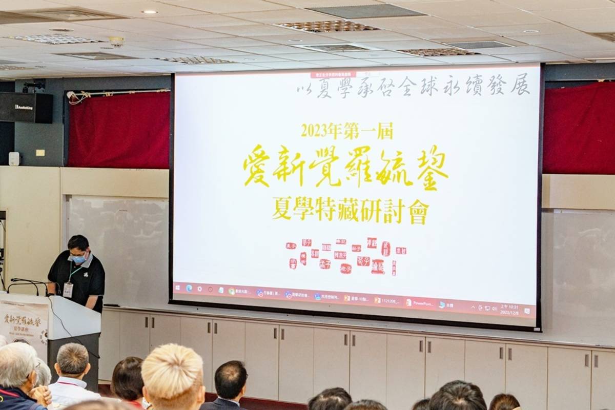 臺東大學舉辦首屆「愛新覺羅毓鋆夏學特藏研討會」。