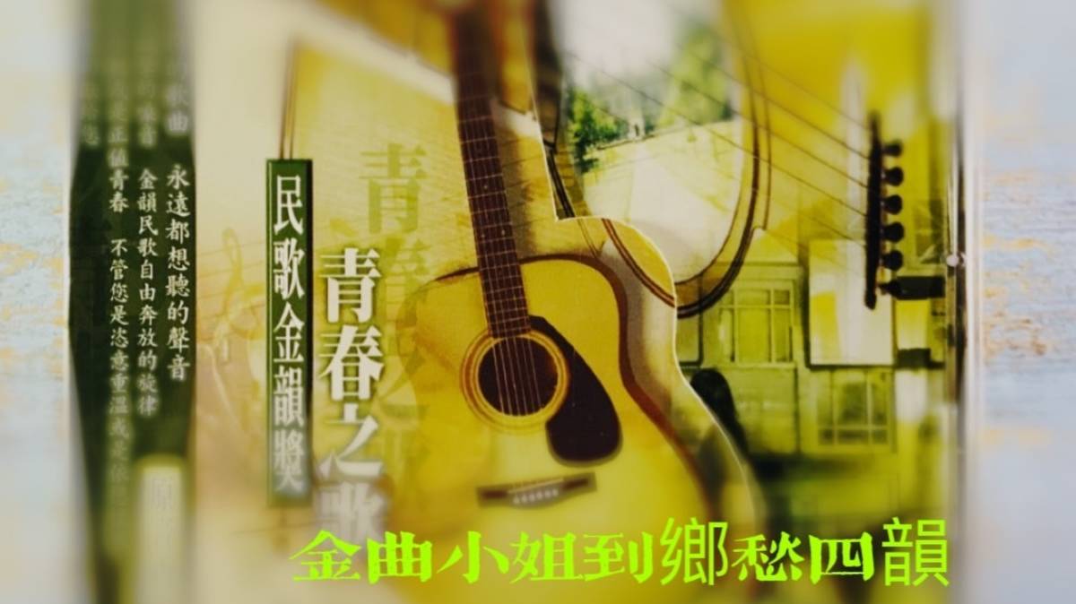 金曲小姐到鄉愁四韻