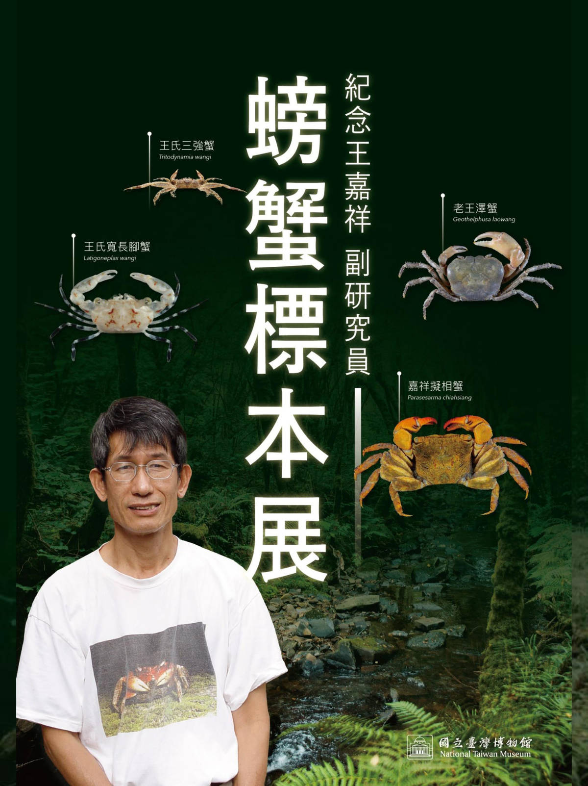 紀念王嘉祥副研究員螃蟹標本展海報。(臺博館提供)