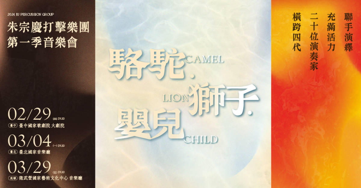 朱宗慶打擊樂團第一季音樂會《駱駝．獅子．嬰兒》