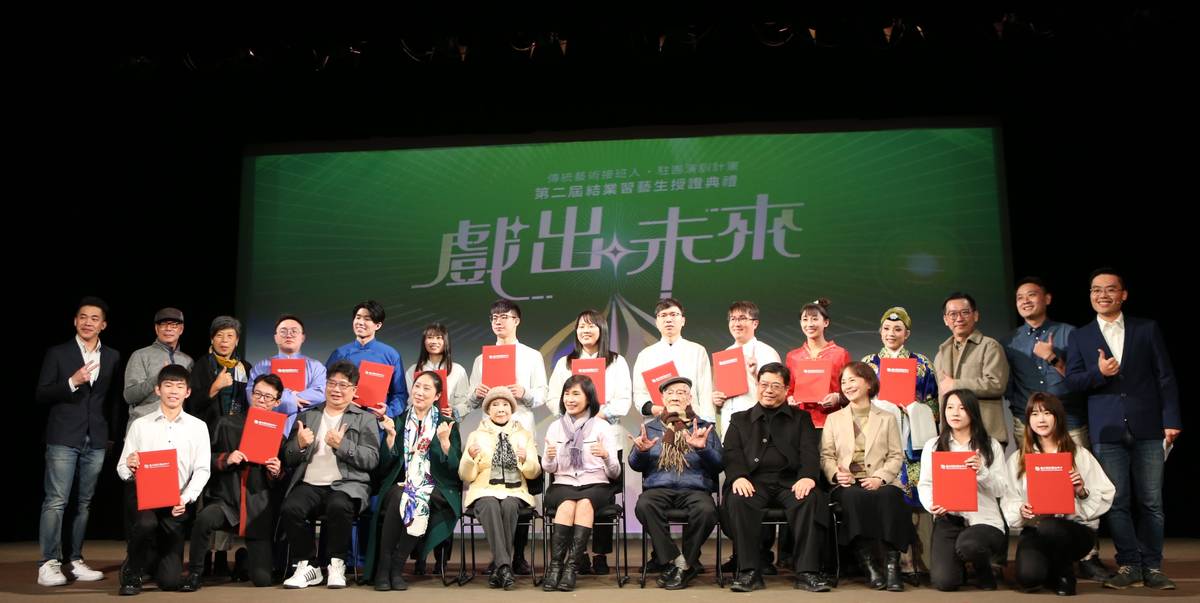 「傳統藝術接班人-駐團演訓計畫」第二屆授證典禮