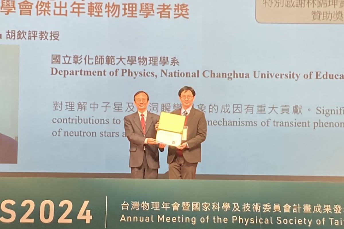 胡欽評（右）在台灣物理年會獲頒「傑出年輕物理學者獎」（圖源：彰師大）