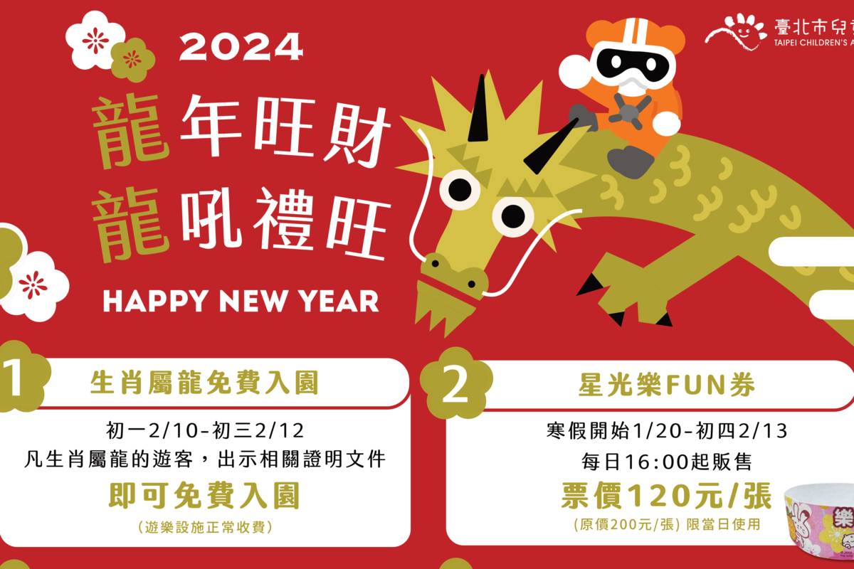 喜迎龍年，臺北市兒童新樂園推出「龍年旺財 龍吼禮旺」新春活動